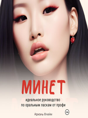 cover image of Минет. Идеальное руководство по оральным ласкам от профи